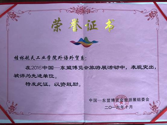 说明: G:\2018年3月学士学位评估检查\最全 评估材料12345模块 格式调整版  3.28  包含实证材料\4. 教学条件与教学管理\4.2 实习基础建设\4.2.1.4 商务英语专业校外实习基地实习佐证材料\201610东盟旅游博览会旅游展 先进单位.jpg